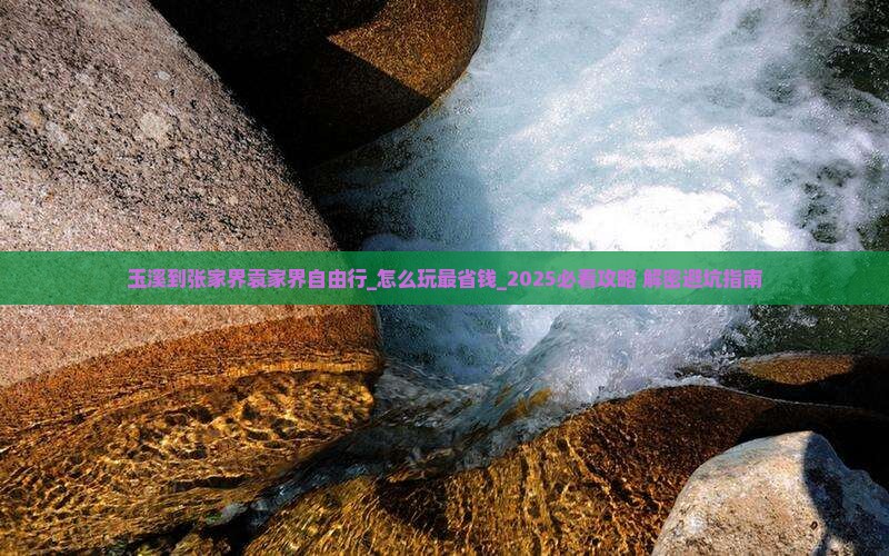 玉溪到张家界袁家界自由行