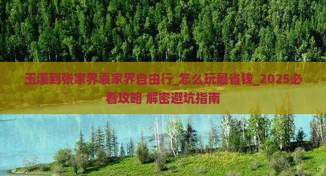 玉溪到张家界袁家界自由行