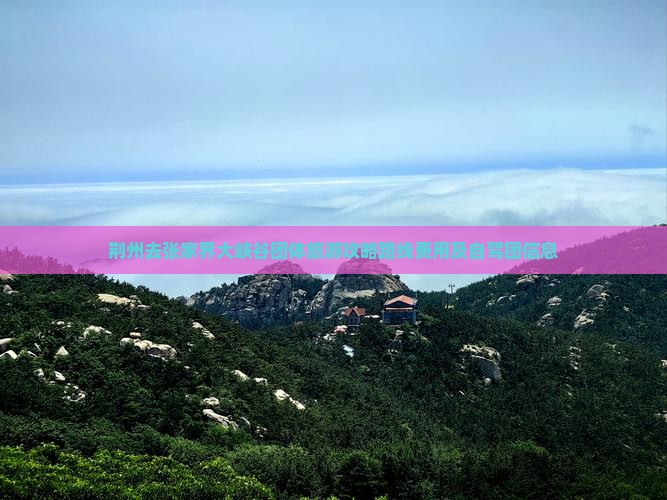 荆州去张家界大峡谷团体旅游