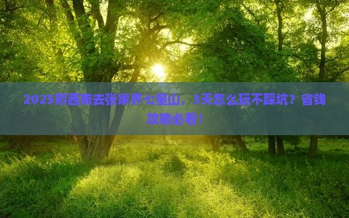 黔西南去张家界七星山攻略