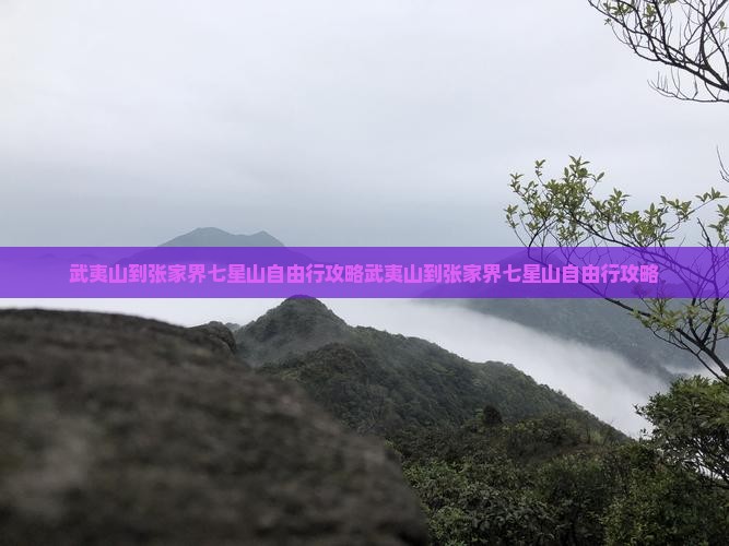 武夷山到张家界七星山自由行