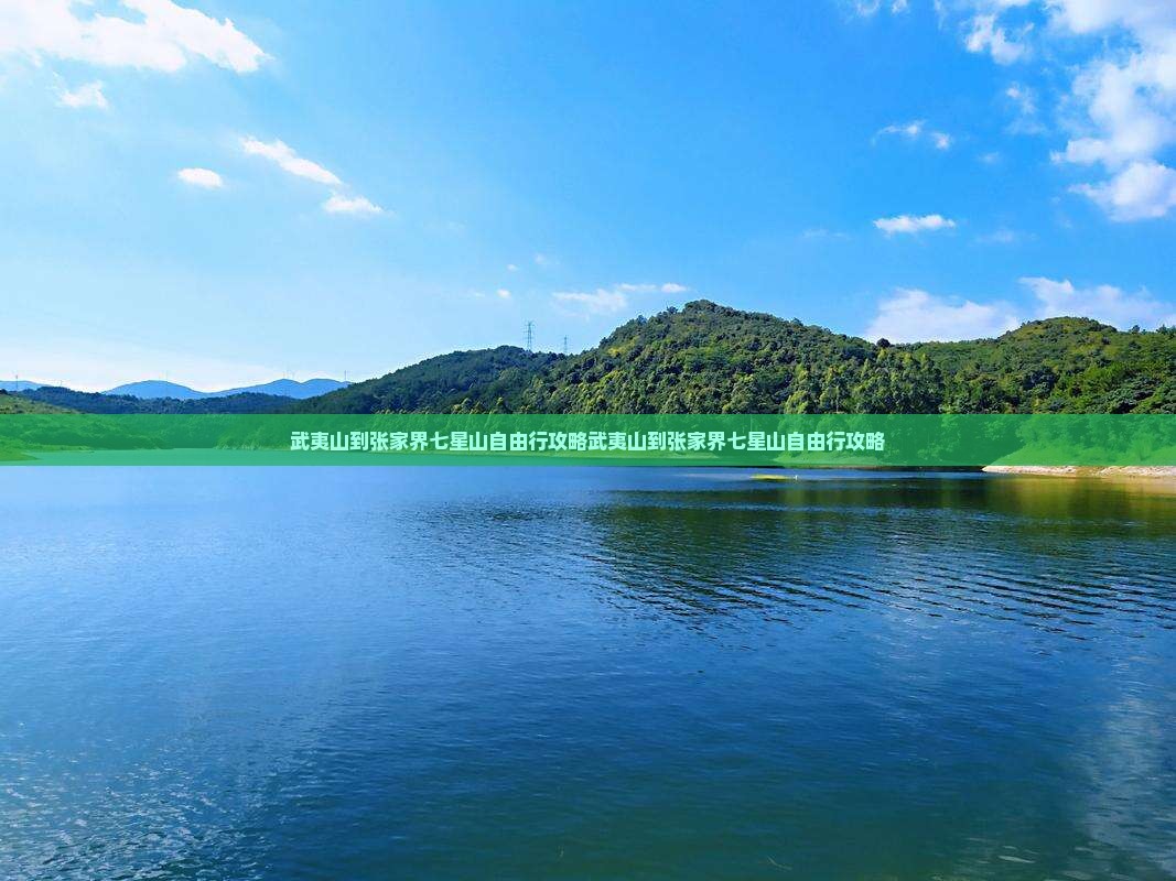 武夷山到张家界七星山自由行