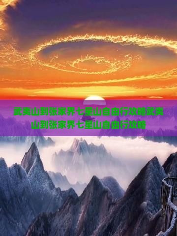 武夷山到张家界七星山自由行