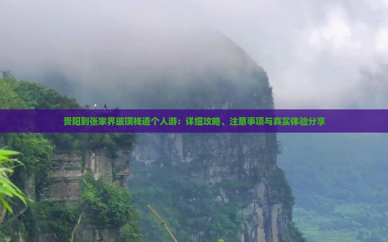 贵阳到张家界玻璃栈道个人游
