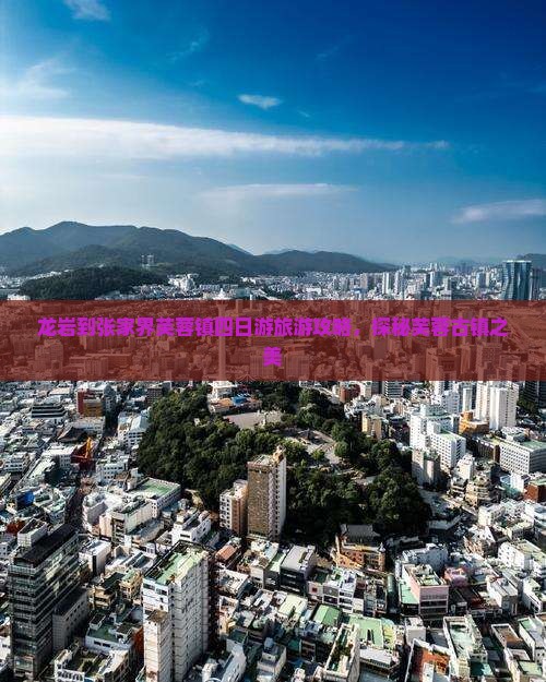 龙岩到张家界芙蓉镇四日游