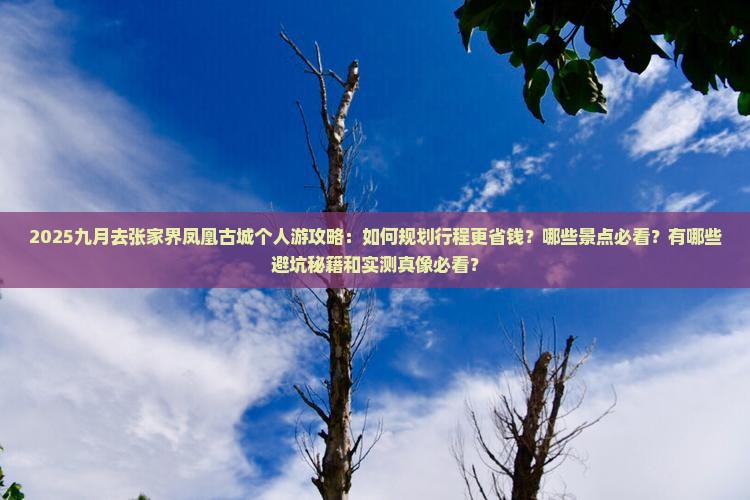 九月去张家界凤凰古城个人游