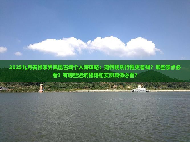九月去张家界凤凰古城个人游