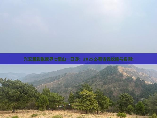 兴安盟到张家界七星山一日