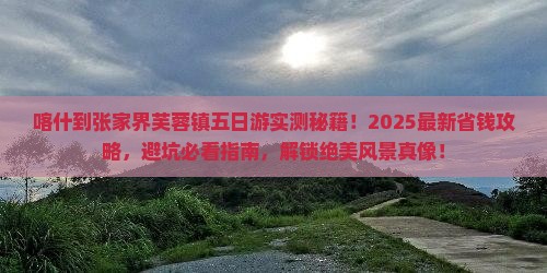 喀什到张家界芙蓉镇五日游