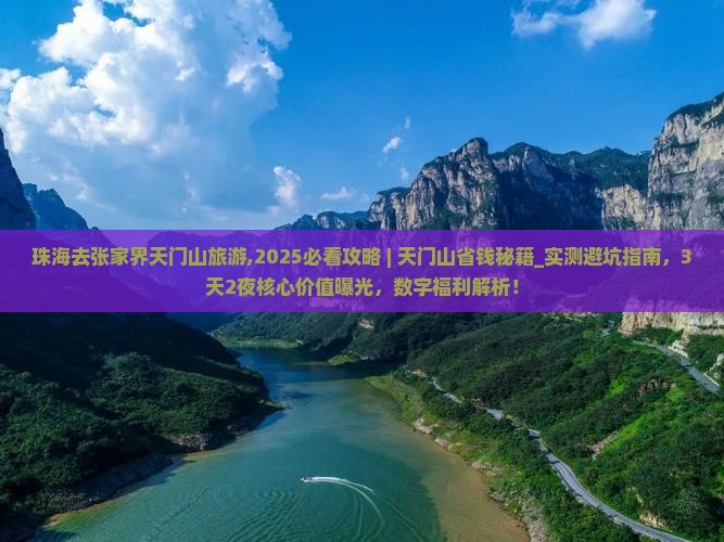 珠海去张家界天门山旅游