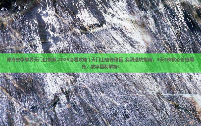 珠海去张家界天门山旅游