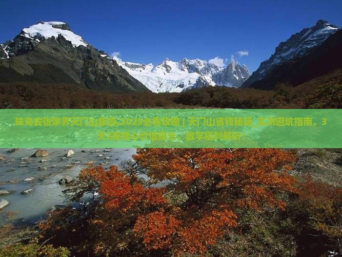 珠海去张家界天门山旅游