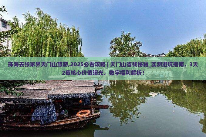 珠海去张家界天门山旅游