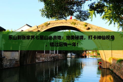 乐山到张家界七星山必去地