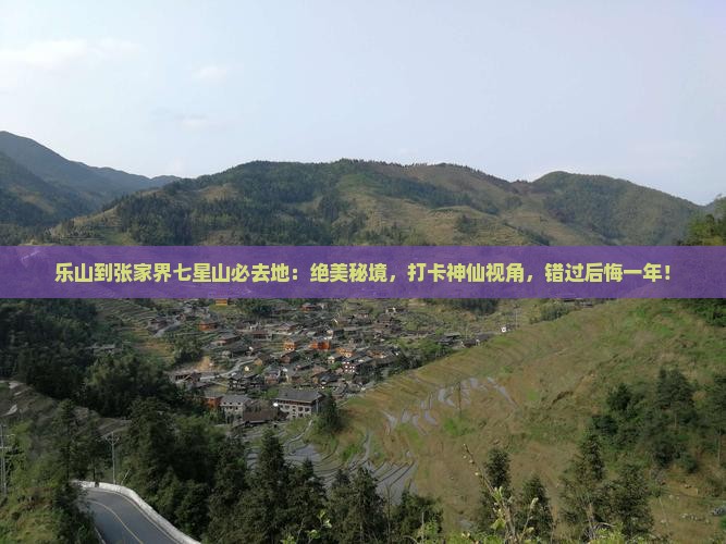 乐山到张家界七星山必去地