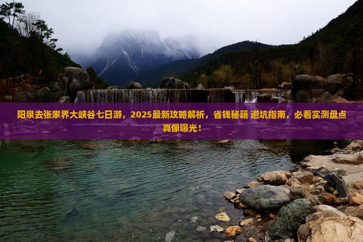 阳泉去张家界大峡谷七日游