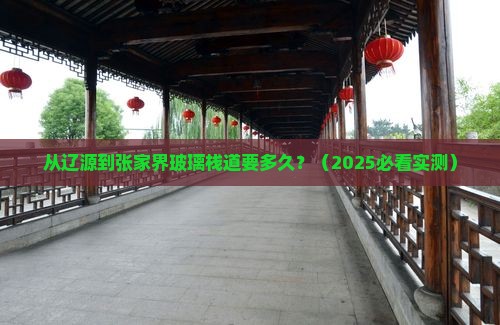 辽源到张家界玻璃栈道攻略