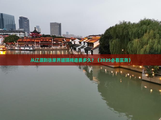 辽源到张家界玻璃栈道攻略