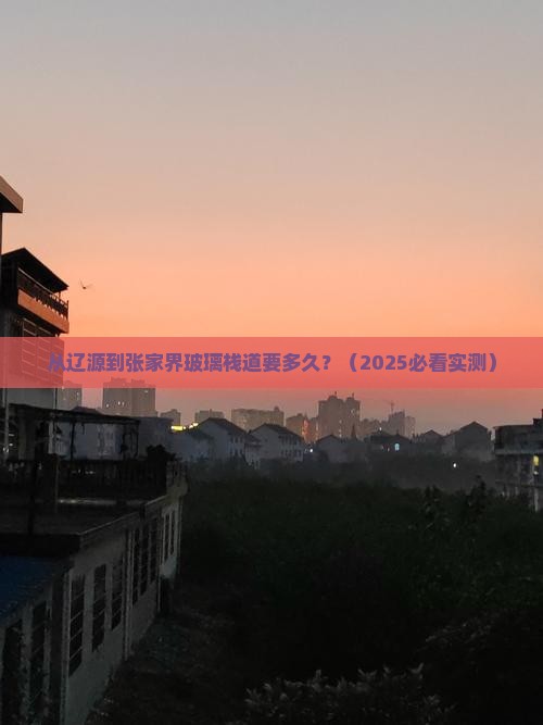 辽源到张家界玻璃栈道攻略