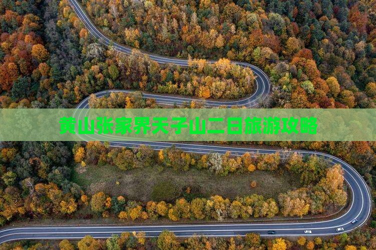 黄山去张家界天子山二日游