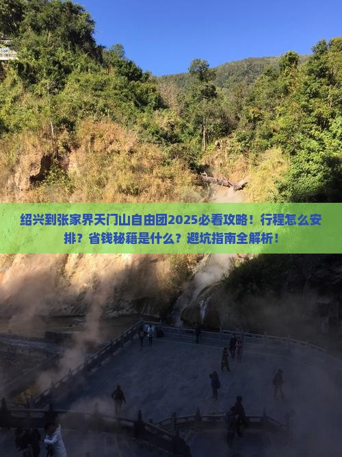 绍兴到张家界天门山自由团