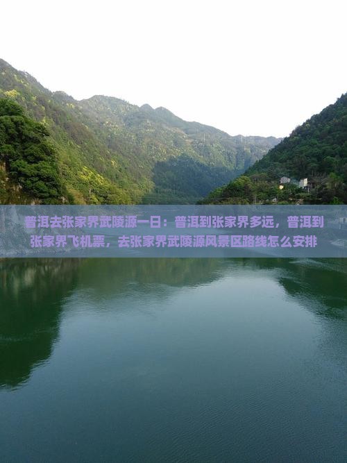 普洱去张家界武陵源一日
