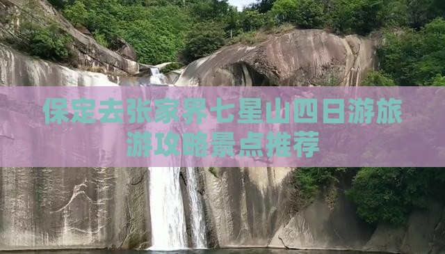 保定去张家界七星山四日游