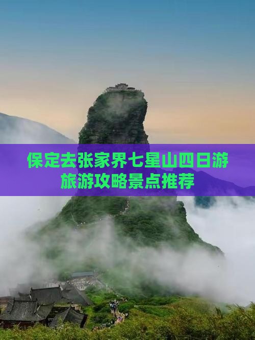 保定去张家界七星山四日游