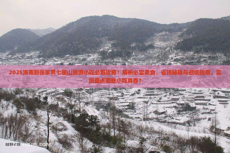 海南到张家界七星山旅游小吃