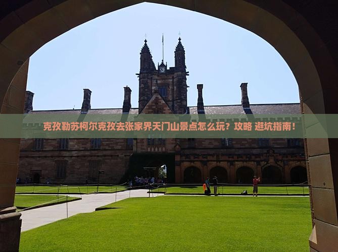 克孜勒苏柯尔克孜去张家界天门山景点