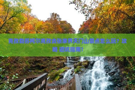 克孜勒苏柯尔克孜去张家界天门山景点