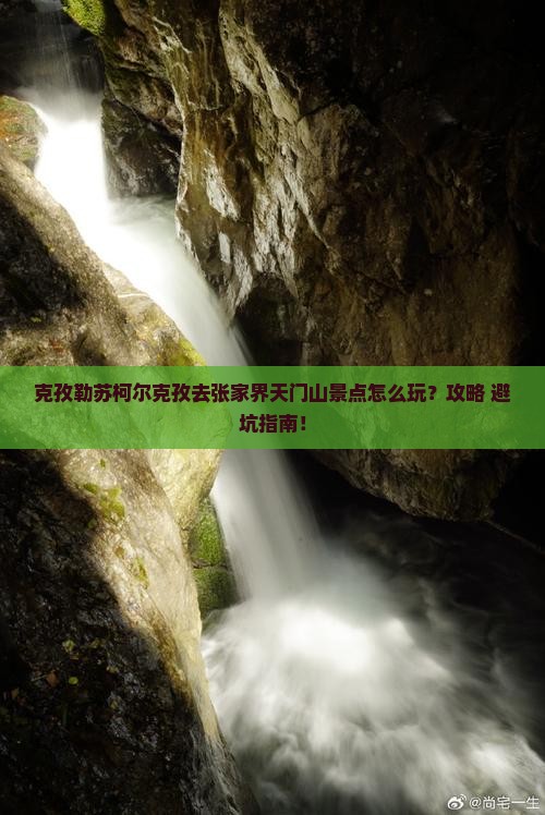 克孜勒苏柯尔克孜去张家界天门山景点