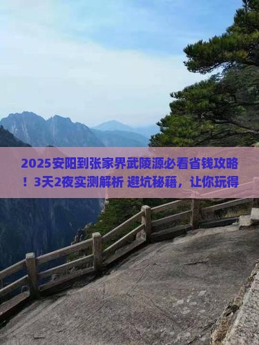 安阳到张家界武陵源攻略