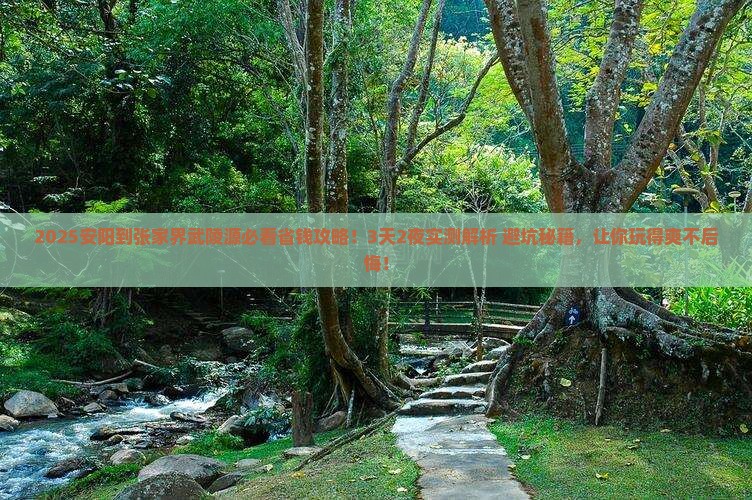 安阳到张家界武陵源攻略