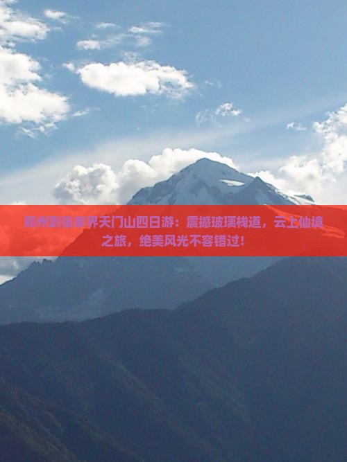 郑州到张家界天门山四日游