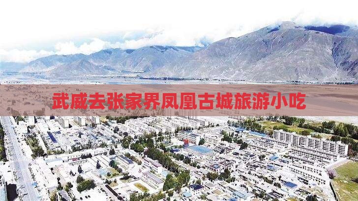 武威去张家界凤凰古城旅游小吃