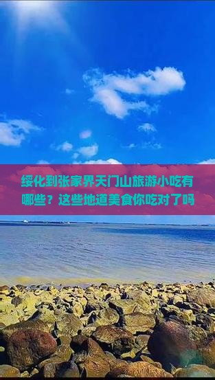 绥化到张家界天门山旅游小吃