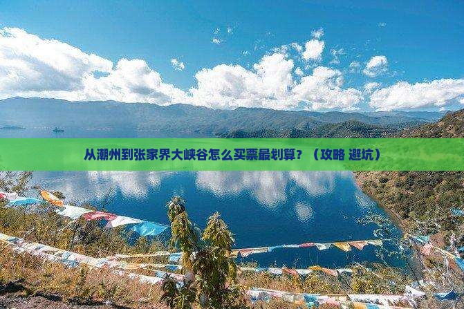 潮州去张家界大峡谷门票