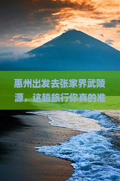惠州去张家界武陵源旅行社