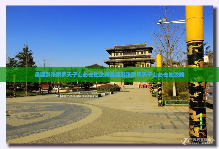 盘锦到张家界天子山必去地