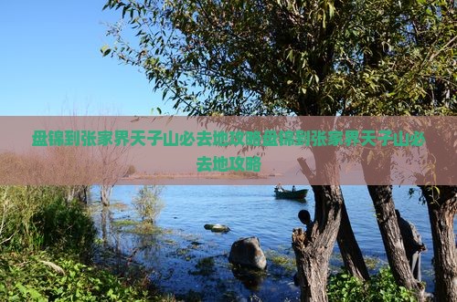 盘锦到张家界天子山必去地