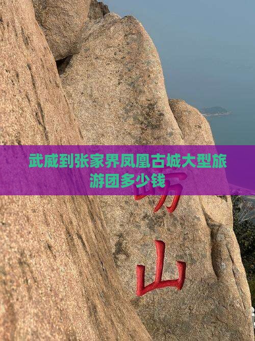 武威到张家界凤凰古城大型旅游团