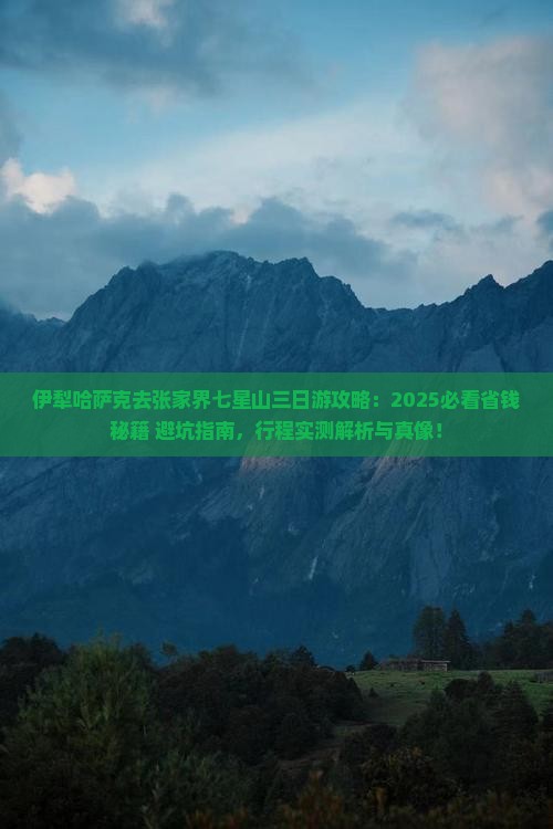伊犁哈萨克去张家界七星山三日游