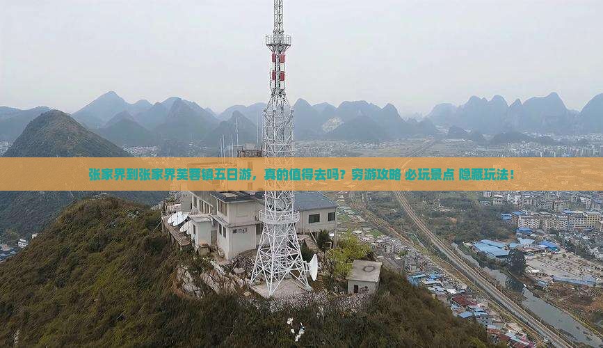 张家界到张家界芙蓉镇五日游