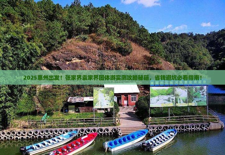 惠州到张家界袁家界团体旅游