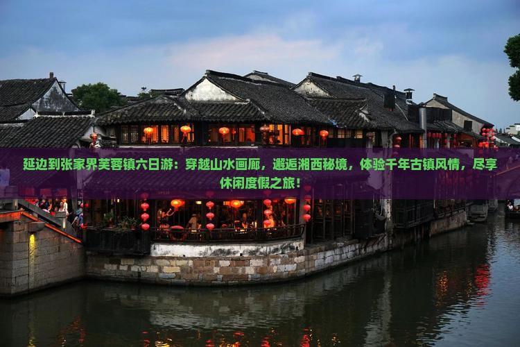 延边到张家界芙蓉镇六日游