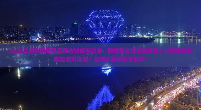 北海到张家界凤凰古城旅游
