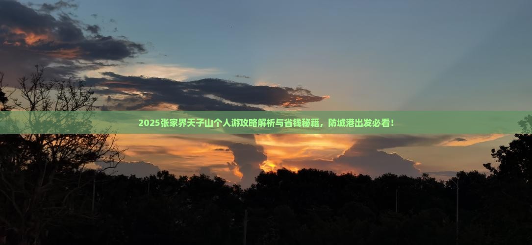 防城港去张家界天子山个人游