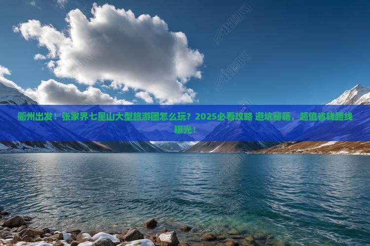 衢州去张家界七星山大型旅游团