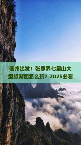 衢州去张家界七星山大型旅游团